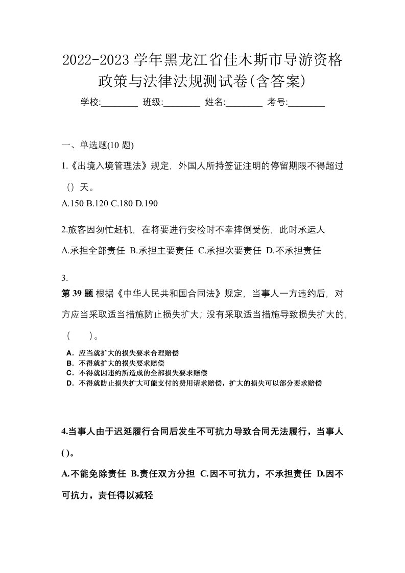 2022-2023学年黑龙江省佳木斯市导游资格政策与法律法规测试卷含答案