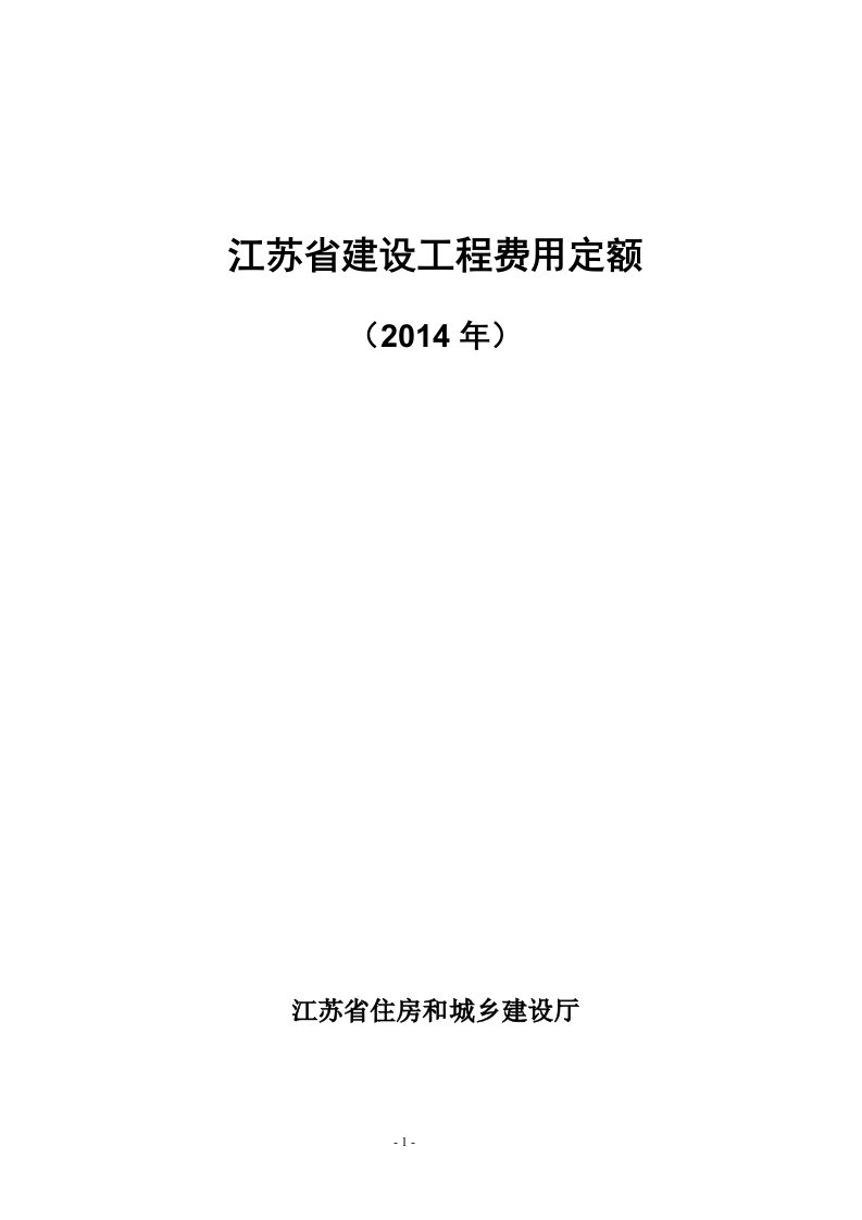 江苏省2014建设工程费用定额