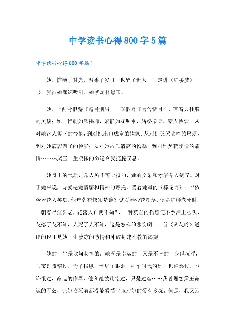 中学读书心得800字5篇