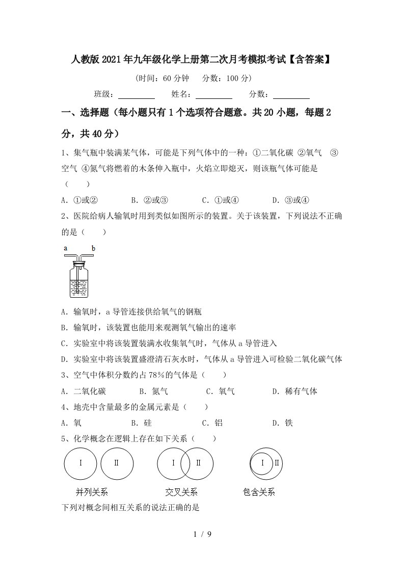 人教版2021年九年级化学上册第二次月考模拟考试含答案