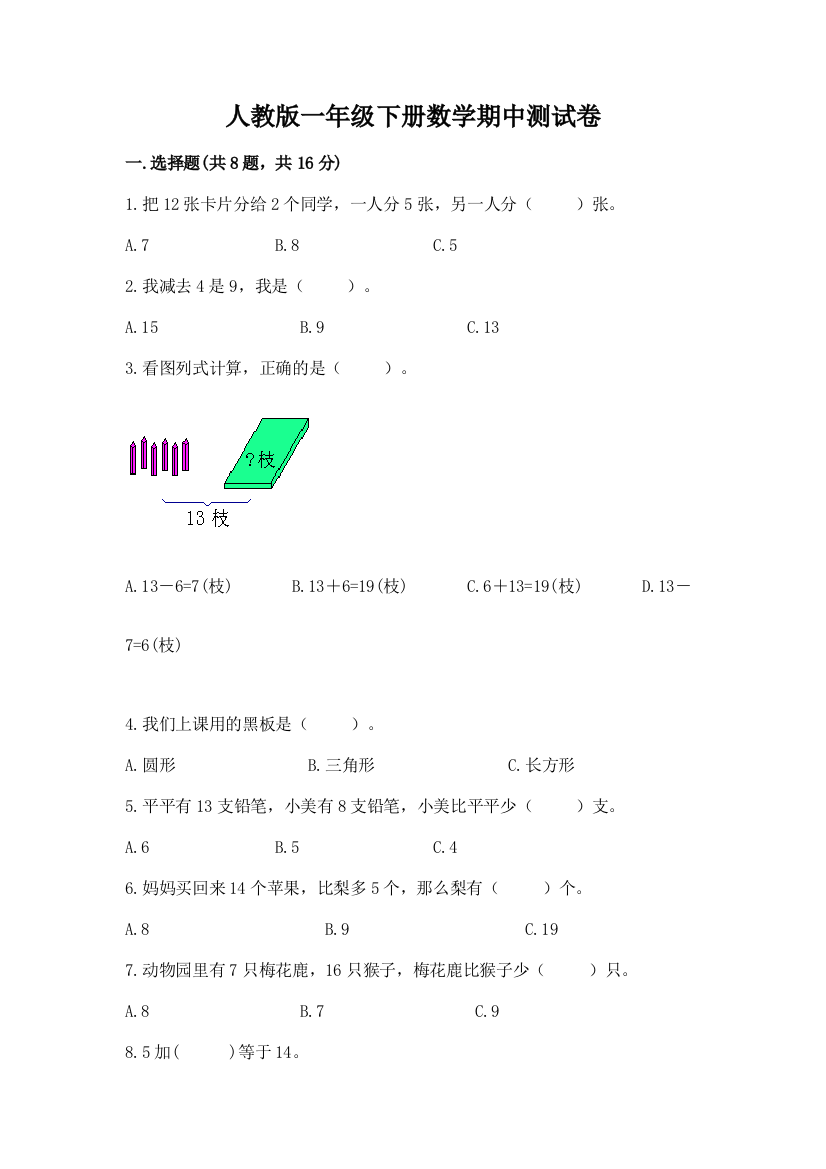 人教版一年级下册数学期中测试卷含答案（研优卷）