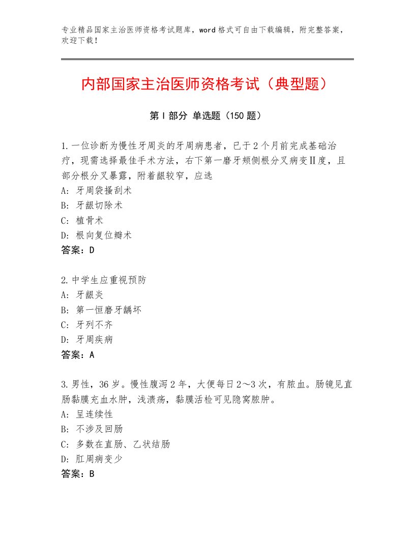 内部培训国家主治医师资格考试最新题库及答案（必刷）