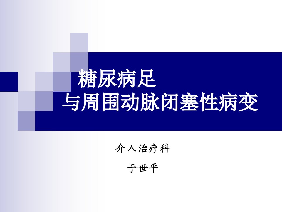 糖尿病足与周围动脉闭塞性病变-许樟荣