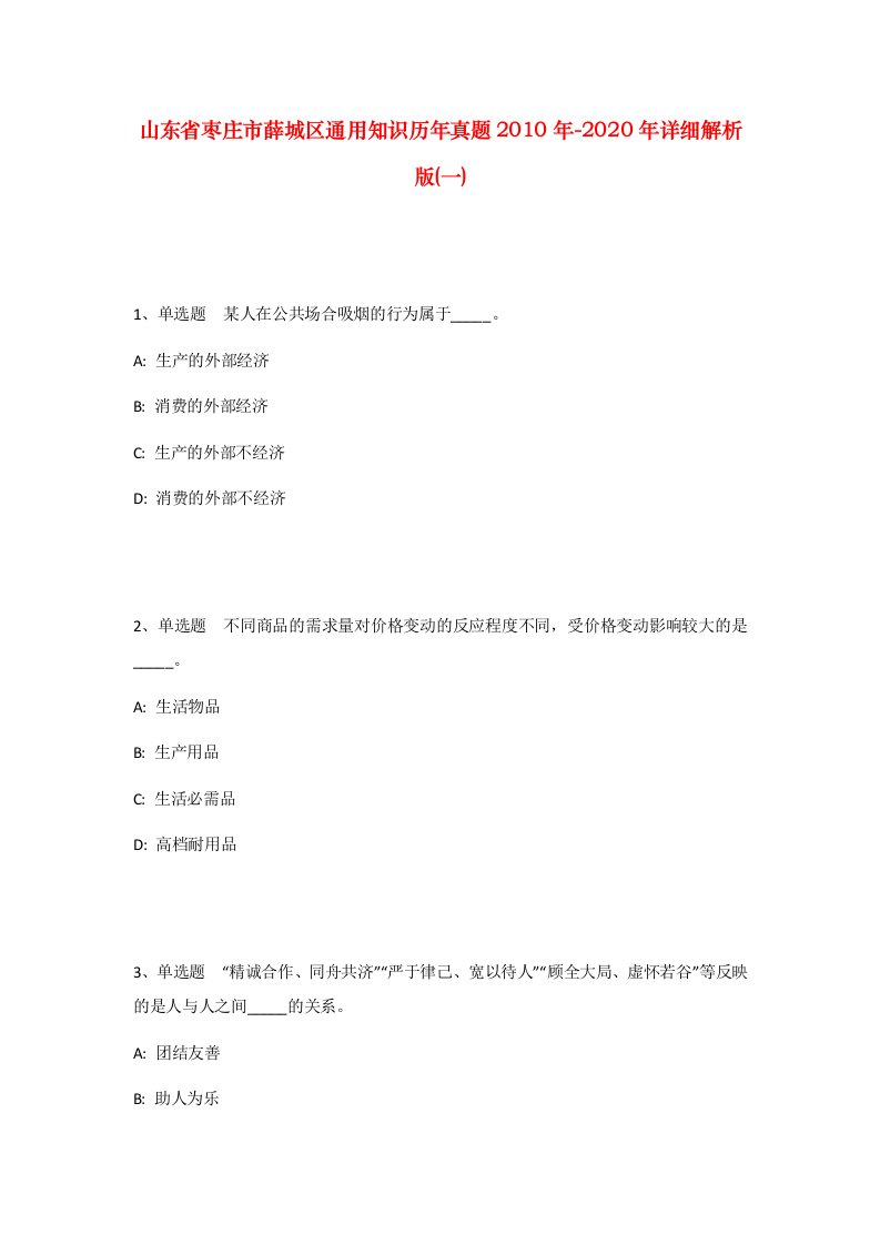 山东省枣庄市薛城区通用知识历年真题2010年-2020年详细解析版一