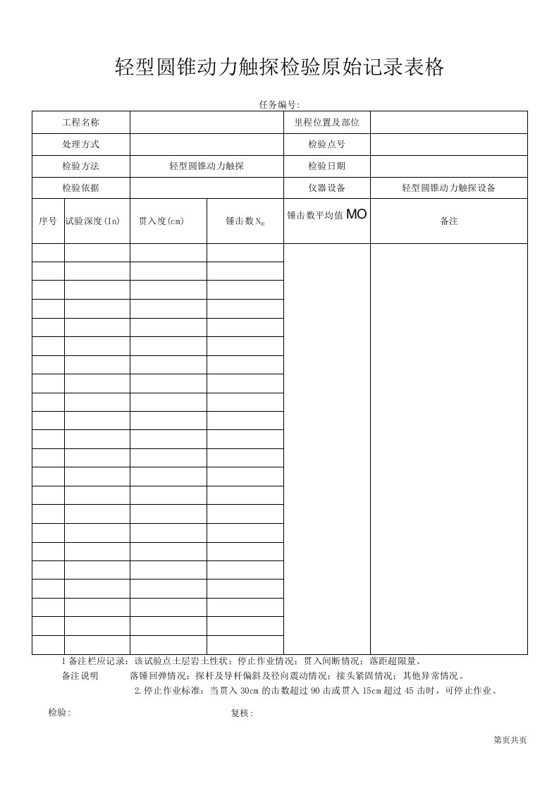 轻型圆锥动力触探检验原始记录表格