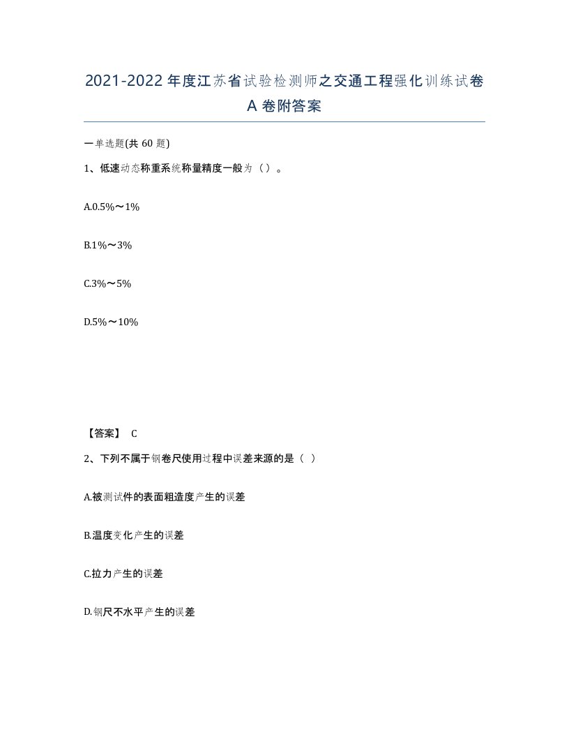 2021-2022年度江苏省试验检测师之交通工程强化训练试卷A卷附答案