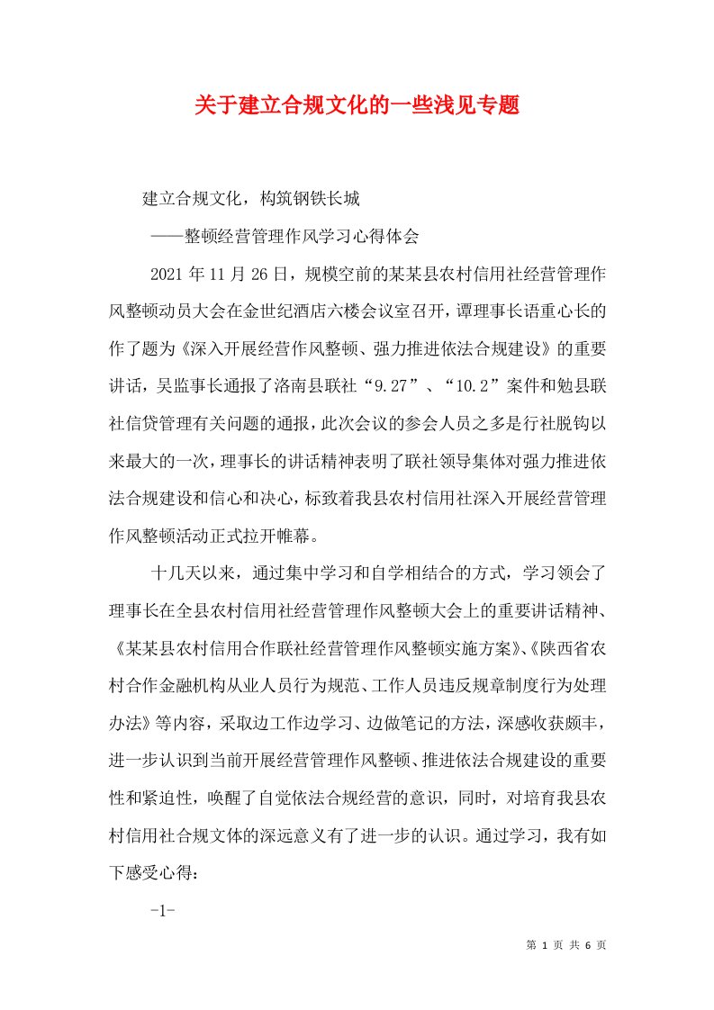 关于建立合规文化的一些浅见专题（二）