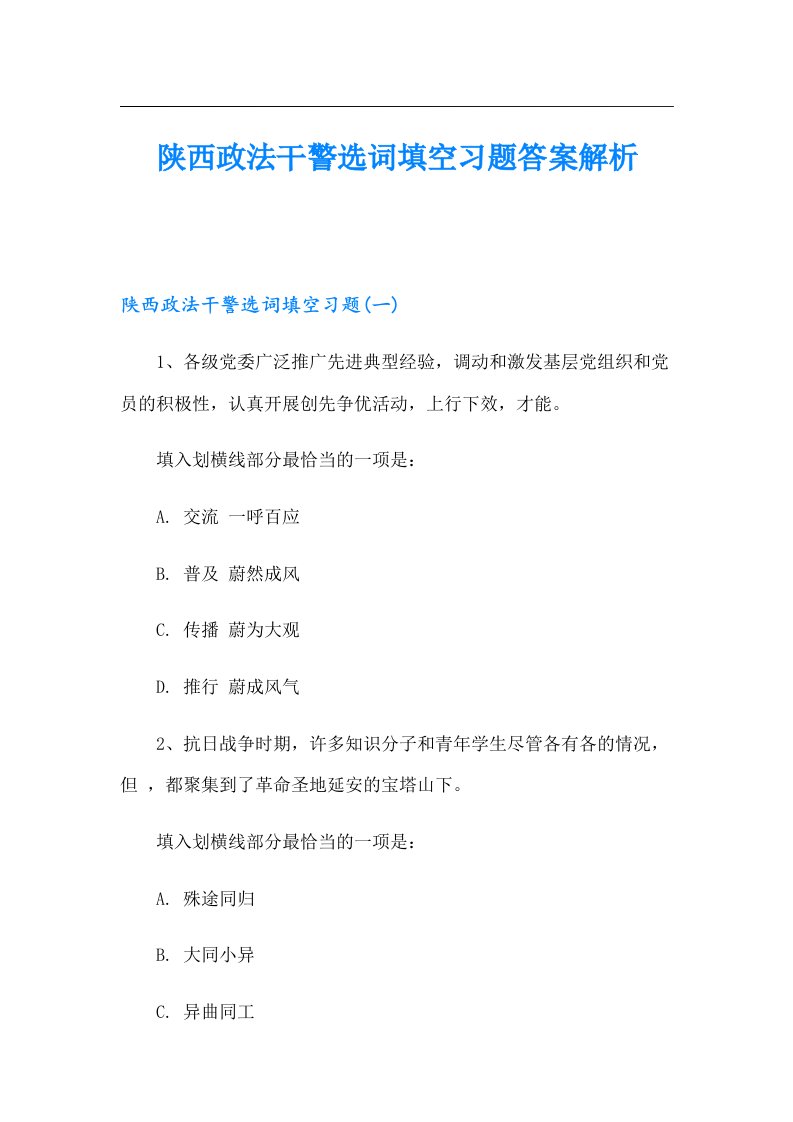 陕西政法干警选词填空习题答案解析