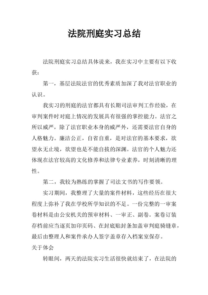 法院刑庭实习总结