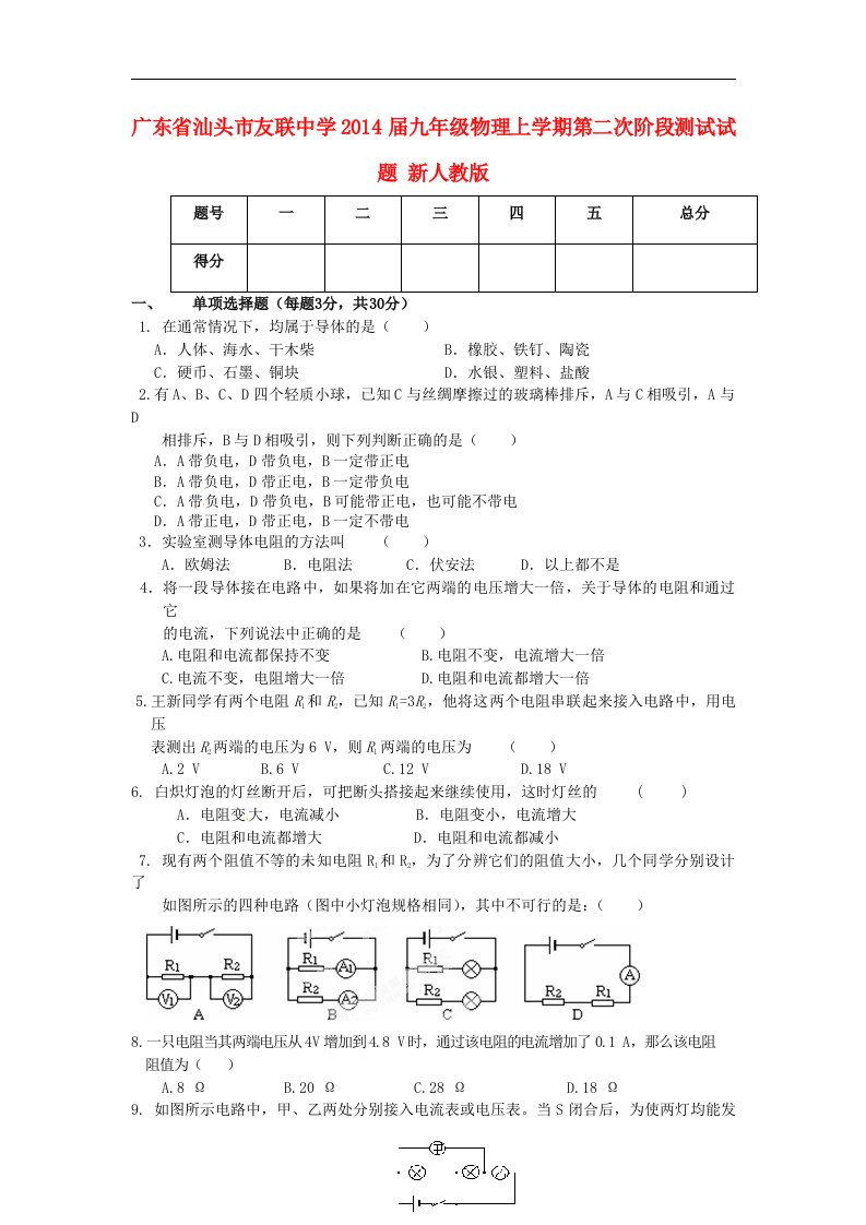 广东省汕头市友联中学2014届九年级物理上学期第二次阶段测试试题