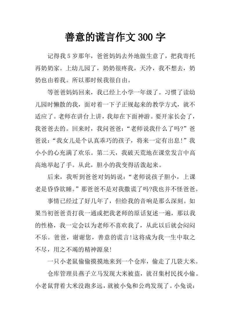 善意的谎言作文300字