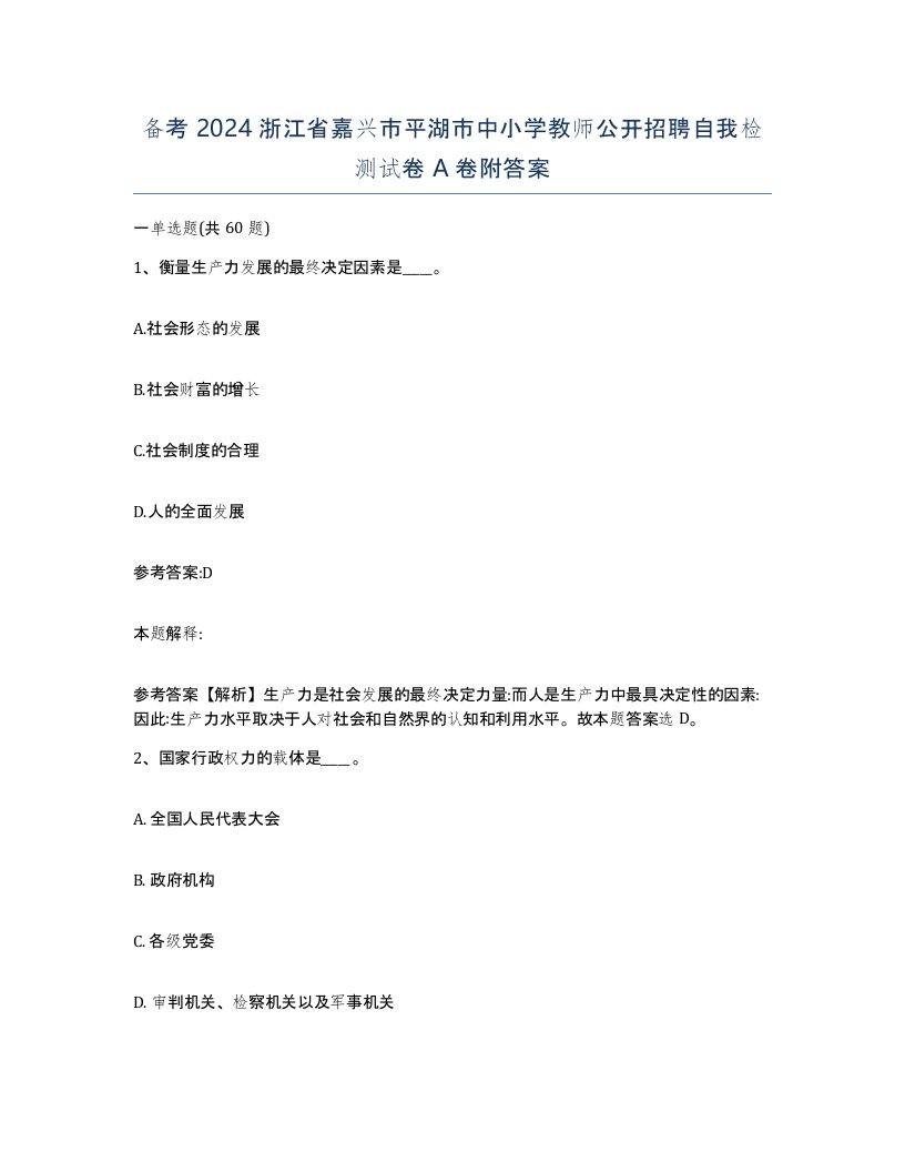 备考2024浙江省嘉兴市平湖市中小学教师公开招聘自我检测试卷A卷附答案