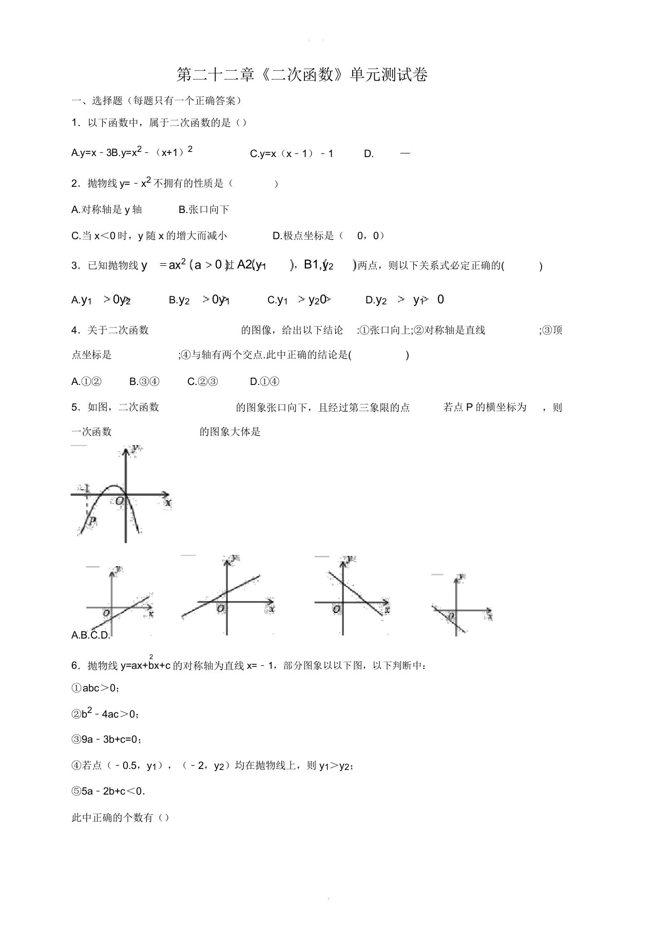 人教版初中数学九年级上册第二十二章二次函数单元测试卷含答案