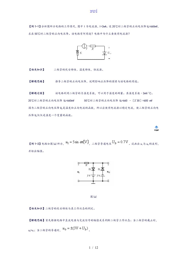 模拟电子技术二极管典型例题