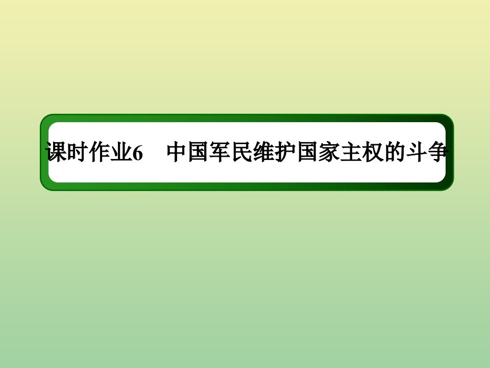 高中历史专题二近代中国维护国家主权的斗争2.2中国军民维护国家主权的斗争作业课件人民版必修1