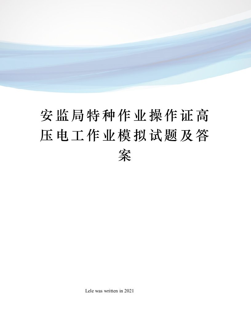 安监局特种作业操作证高压电工作业模拟试题及答案