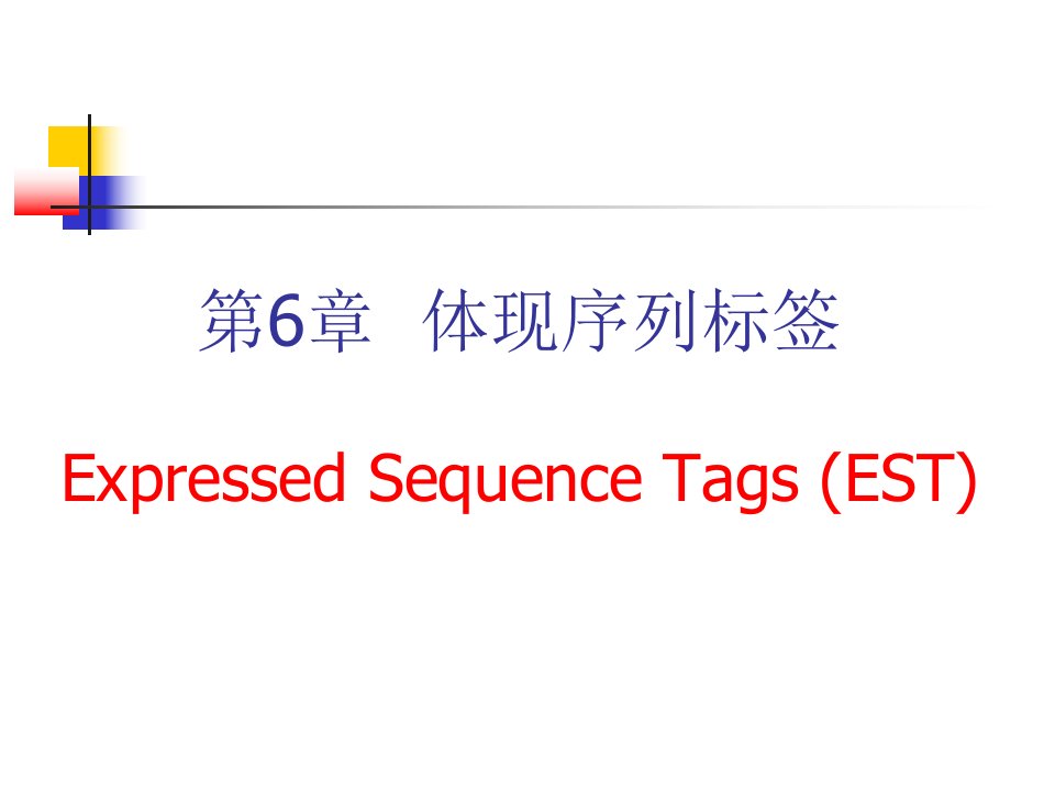 生物信息学表达序列标签省名师优质课赛课获奖课件市赛课一等奖课件