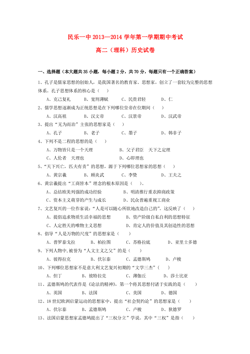 甘肃省张掖市民乐一中2013-2014学年高二历史上学期期中试题