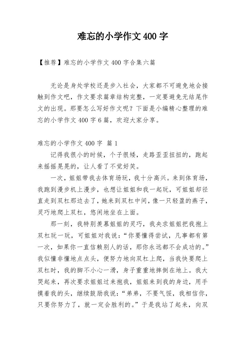 难忘的小学作文400字_77