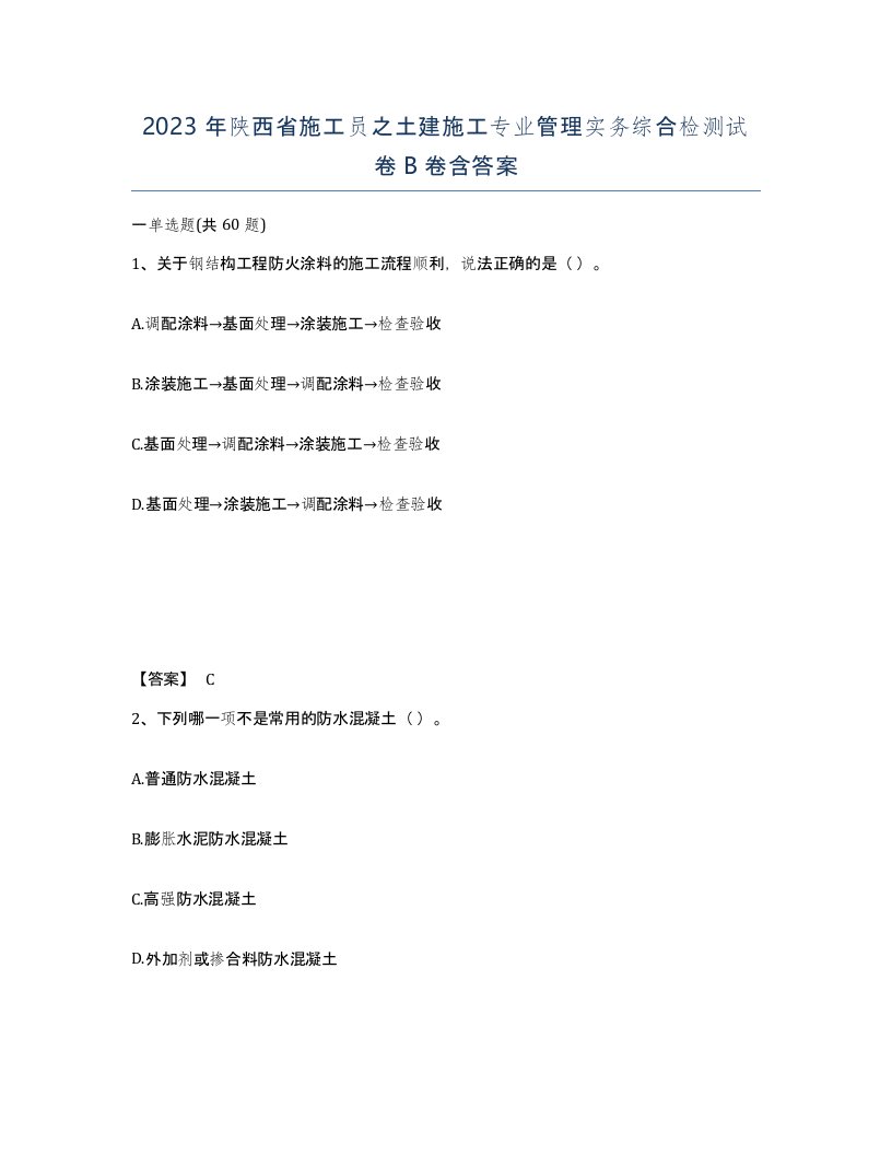 2023年陕西省施工员之土建施工专业管理实务综合检测试卷B卷含答案