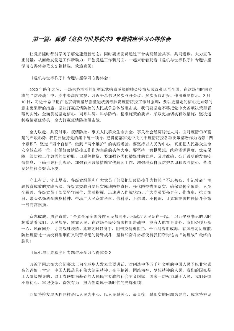 观看《危机与世界秩序》专题讲座学习心得体会[五篇][修改版]