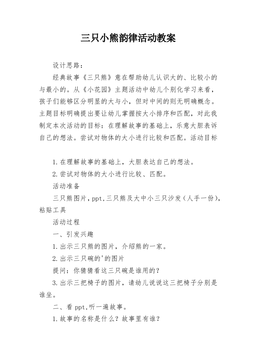 三只小熊韵律活动教案