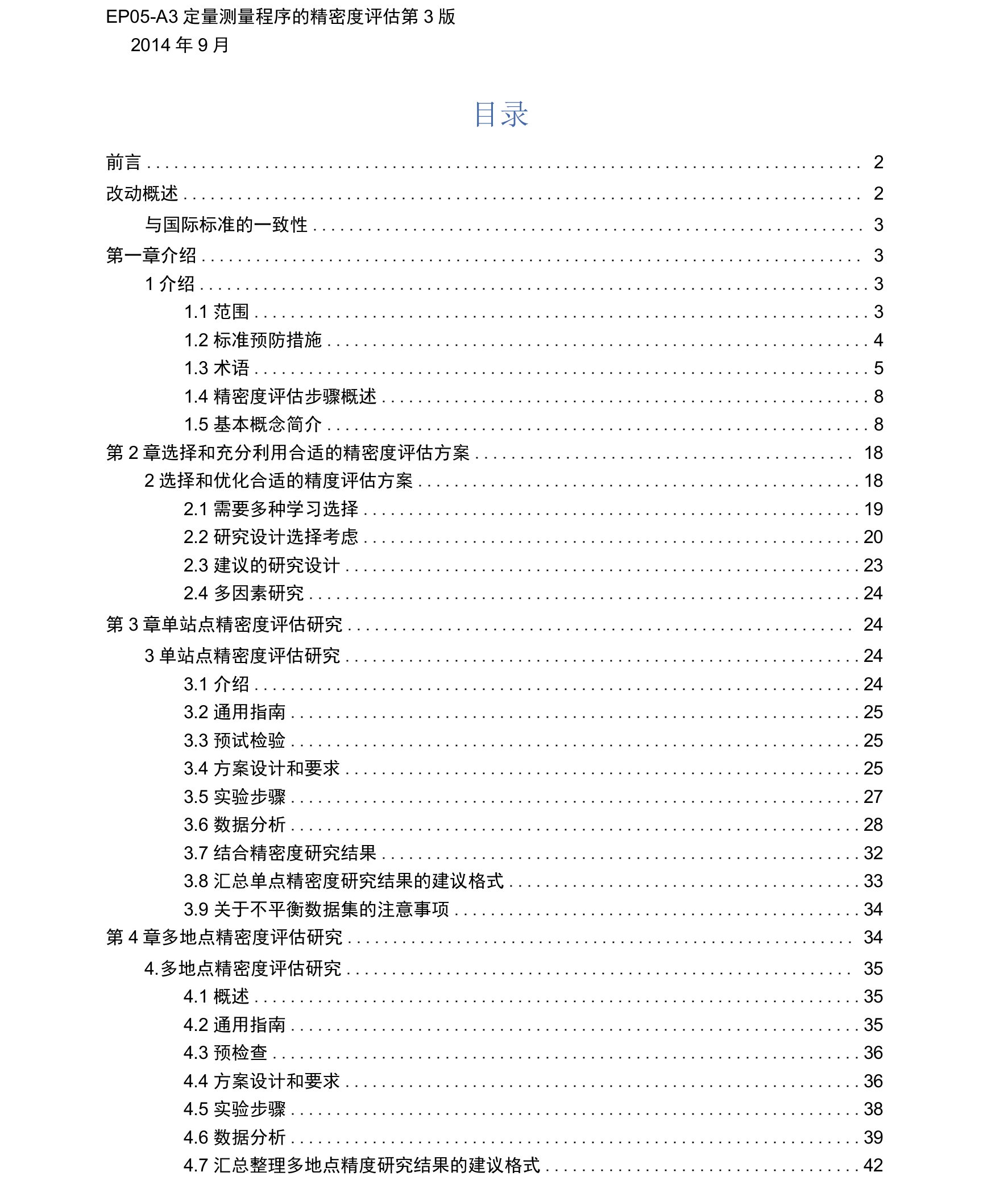 EP05-A3定量测量程序的精密度评估