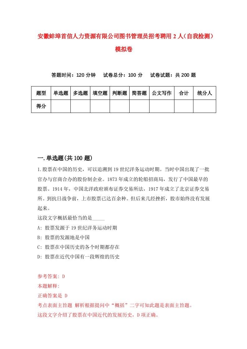 安徽蚌埠首信人力资源有限公司图书管理员招考聘用2人自我检测模拟卷2