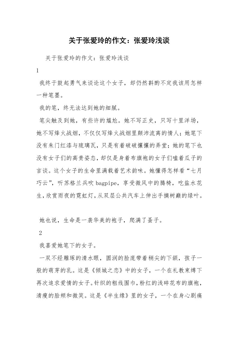 关于张爱玲的作文：张爱玲浅谈