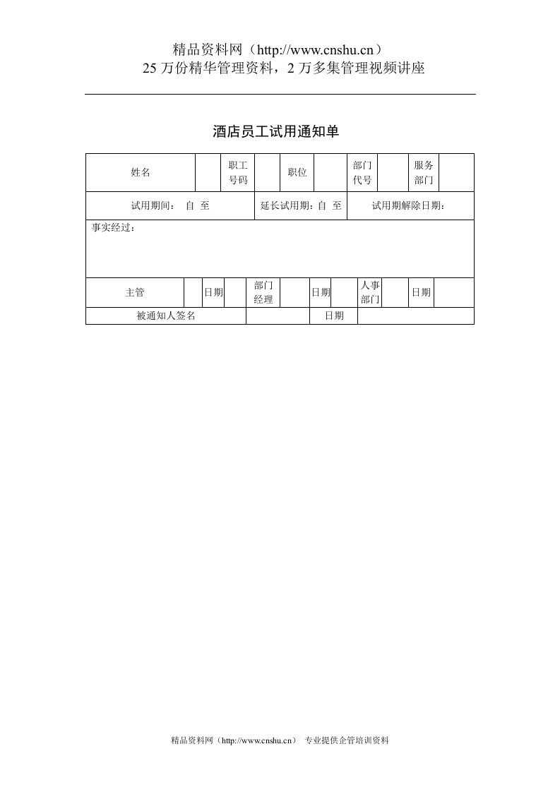 酒店员工试用通知单