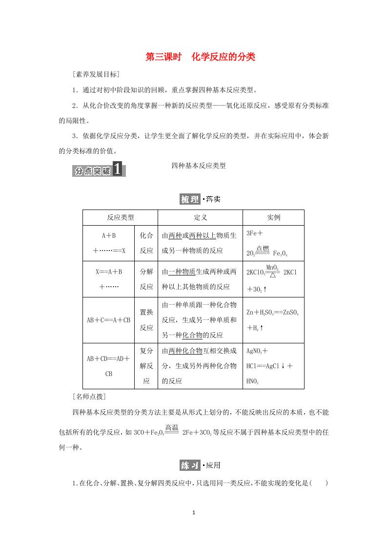 2021_2022年新教材高中化学专题1物质的分类及计量第一单元第三课时化学反应的分类学案苏教版必修第一册