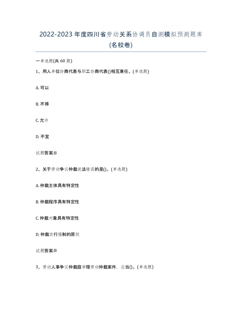 2022-2023年度四川省劳动关系协调员自测模拟预测题库名校卷