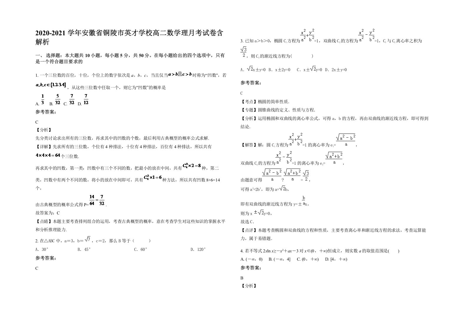 2020-2021学年安徽省铜陵市英才学校高二数学理月考试卷含解析