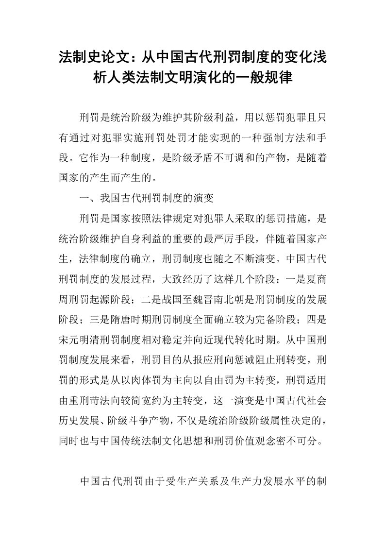 法制史论文：从中国古代刑罚制度的变化浅析人类法制文明演化的一般规律.docx