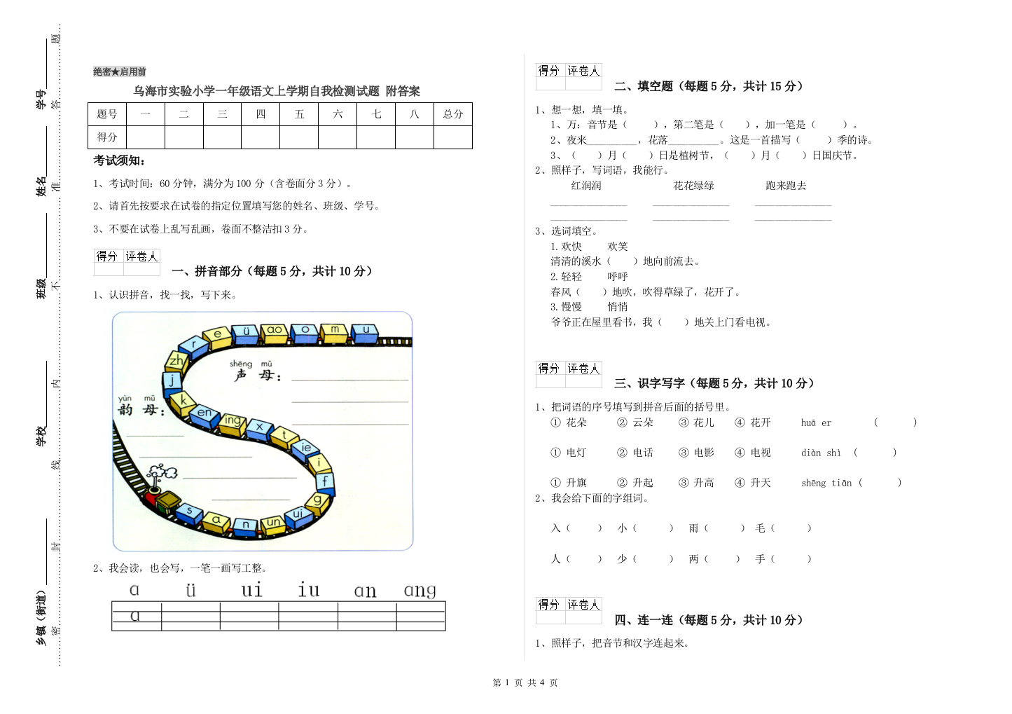 乌海市实验小学一年级语文上学期自我检测试题-附答案