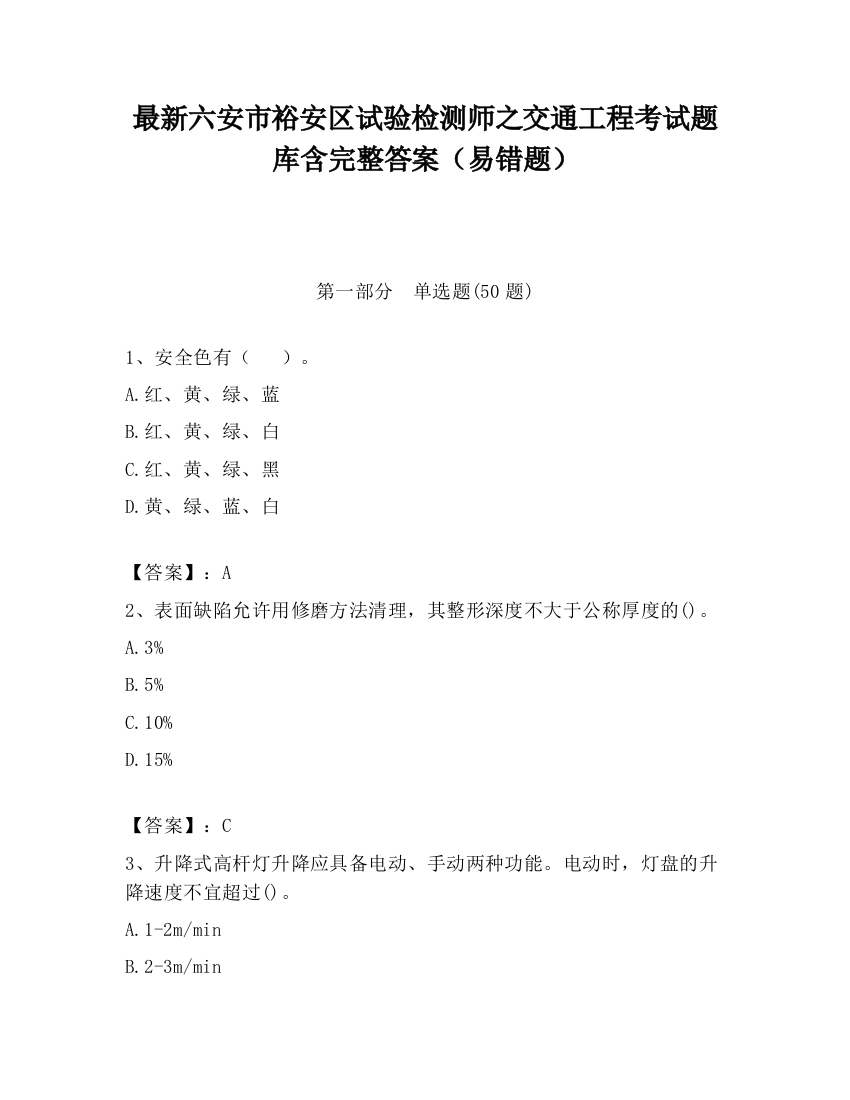 最新六安市裕安区试验检测师之交通工程考试题库含完整答案（易错题）