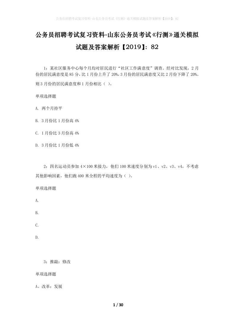 公务员招聘考试复习资料-山东公务员考试行测通关模拟试题及答案解析201982_10