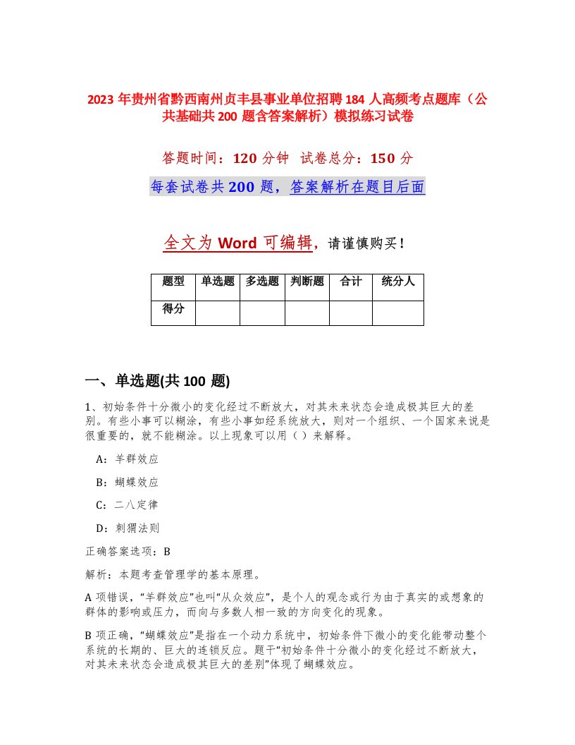 2023年贵州省黔西南州贞丰县事业单位招聘184人高频考点题库公共基础共200题含答案解析模拟练习试卷