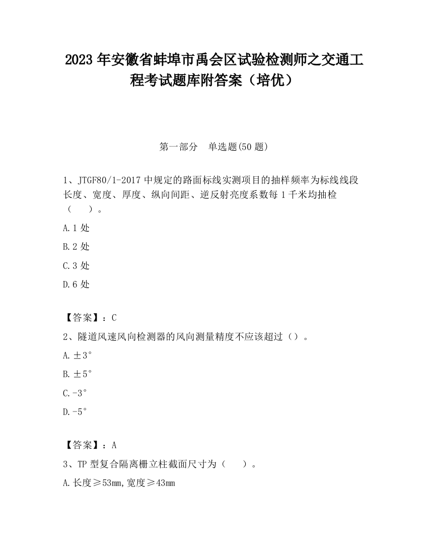 2023年安徽省蚌埠市禹会区试验检测师之交通工程考试题库附答案（培优）