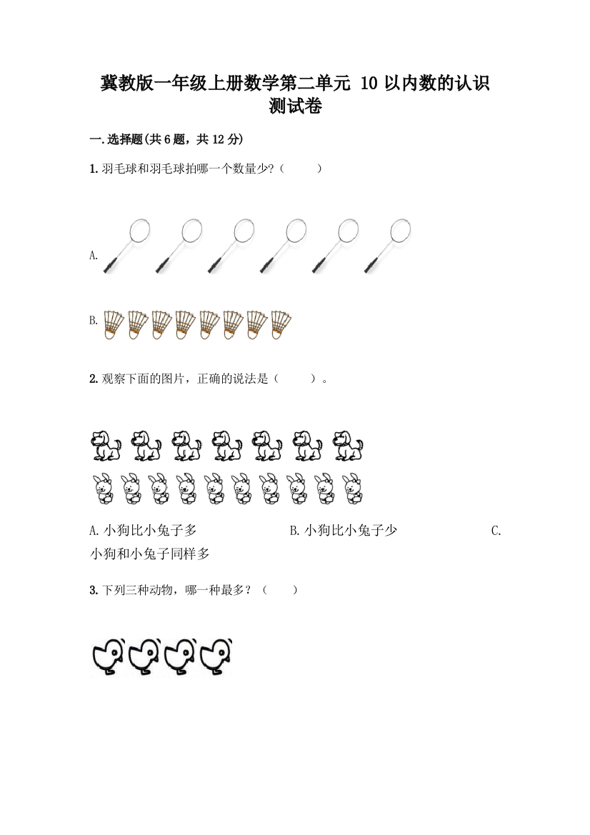 冀教版一年级上册数学第二单元-10以内数的认识-测试卷往年题考