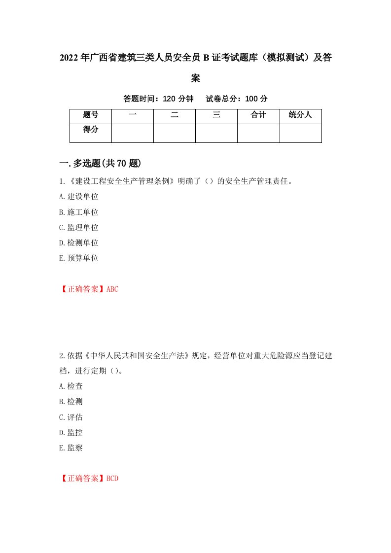 2022年广西省建筑三类人员安全员B证考试题库模拟测试及答案87