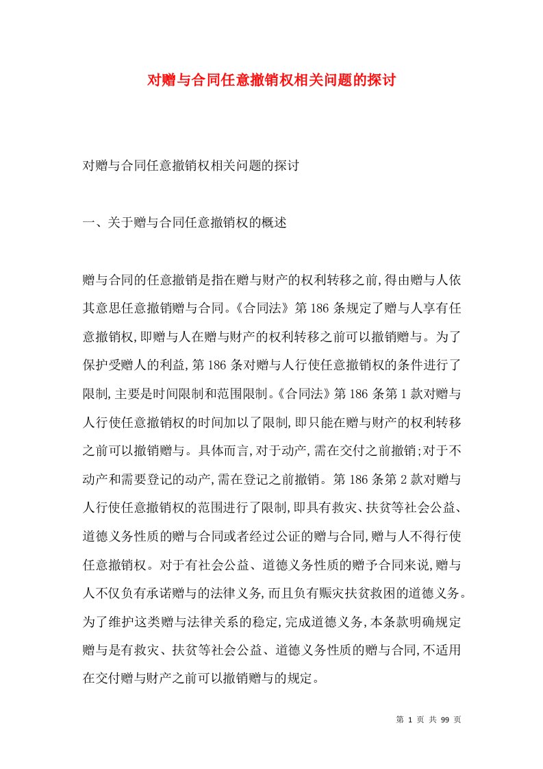 对赠与合同任意撤销权相关问题的探讨