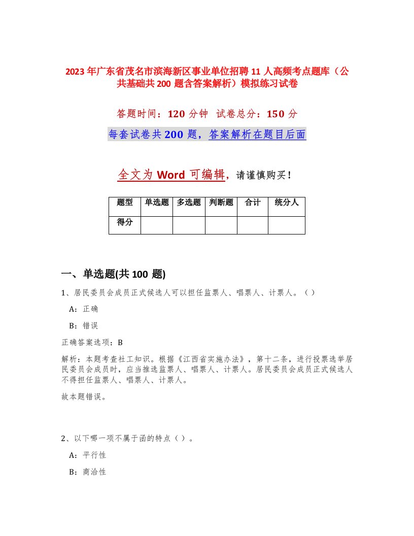 2023年广东省茂名市滨海新区事业单位招聘11人高频考点题库公共基础共200题含答案解析模拟练习试卷