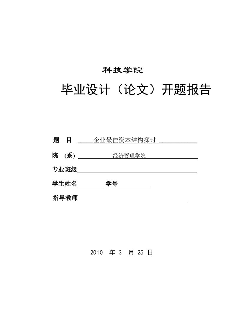 企业最佳资本结构探讨—开题报告