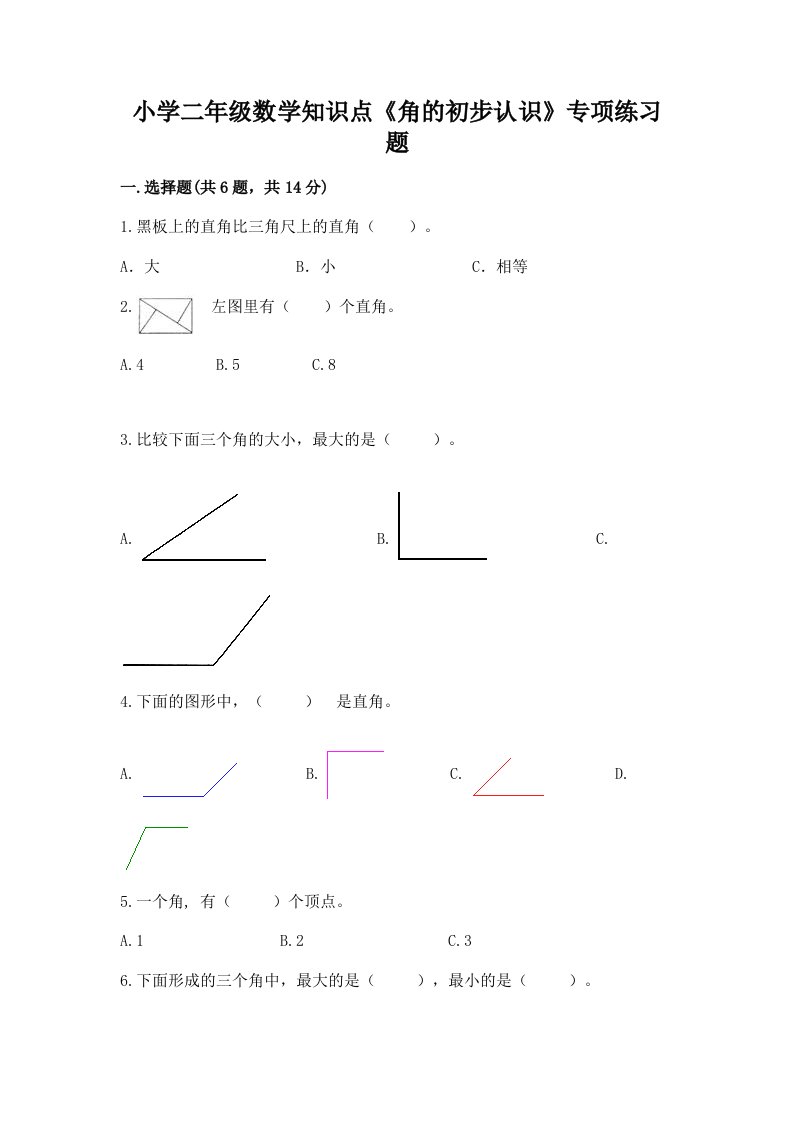 小学二年级数学知识点《角的初步认识》专项练习题有解析答案