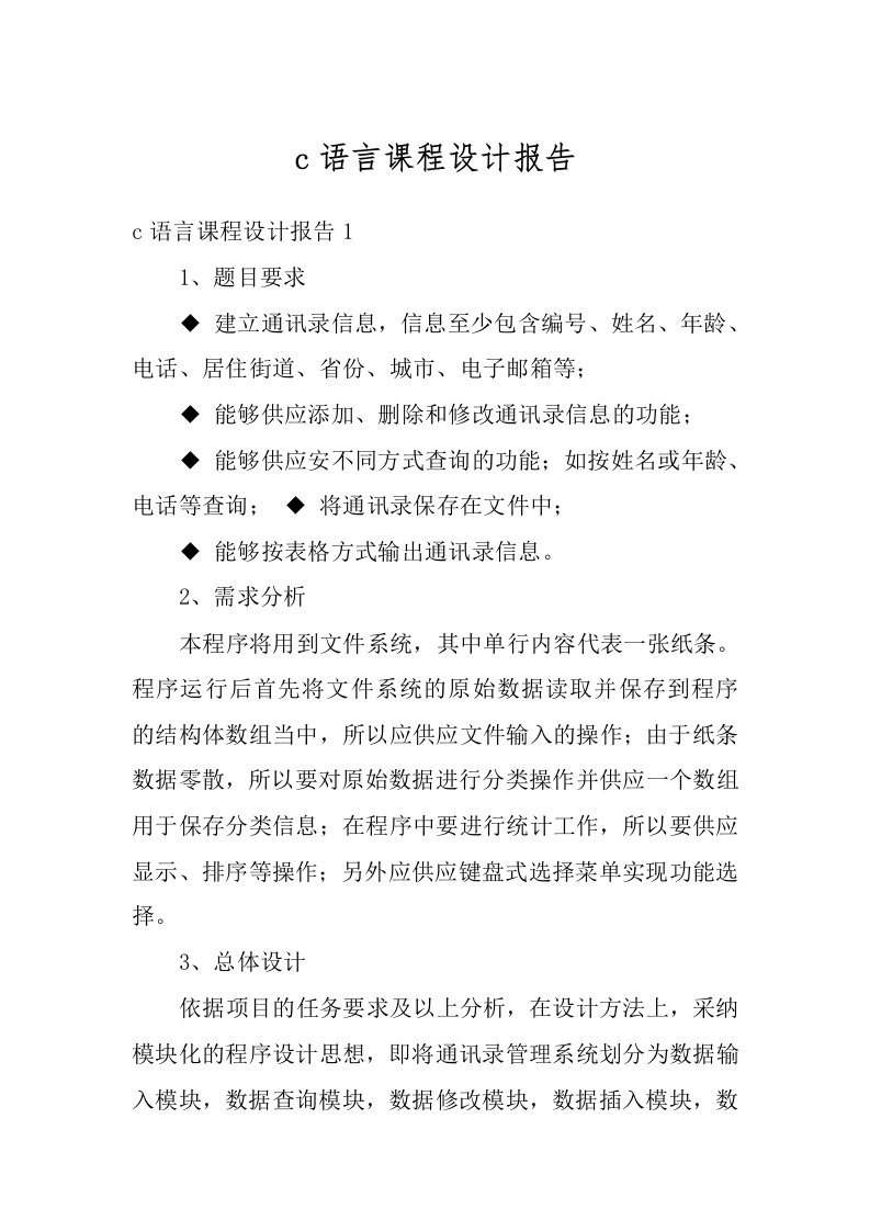 c语言课程设计报告