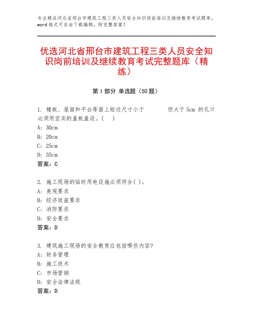 优选河北省邢台市建筑工程三类人员安全知识岗前培训及继续教育考试完整题库（精练）