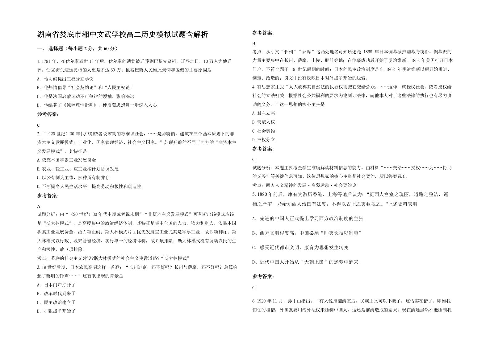 湖南省娄底市湘中文武学校高二历史模拟试题含解析