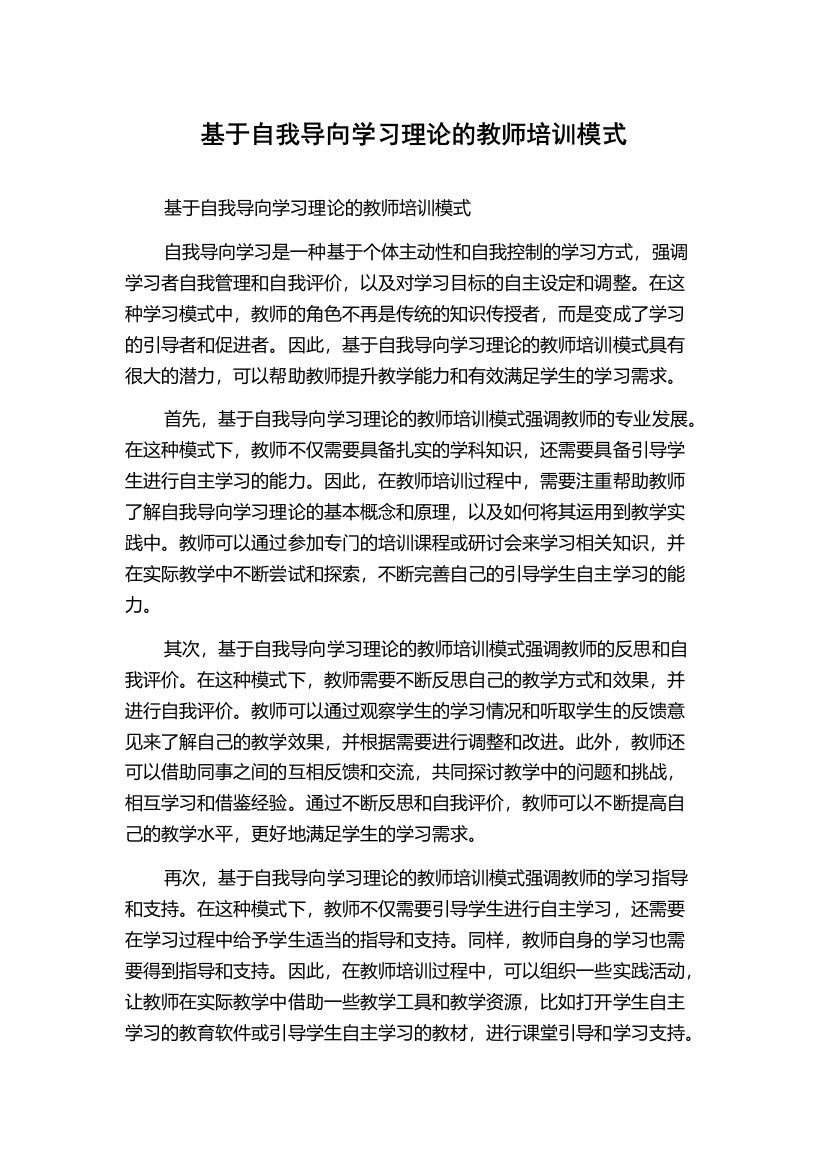 基于自我导向学习理论的教师培训模式