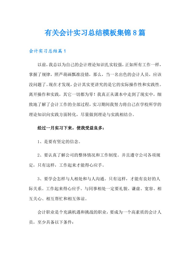 有关会计实习总结模板集锦8篇